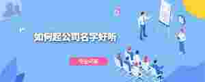 如何起公司名好聽.jpg