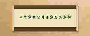 四個字的公司名字怎么取好.jpg