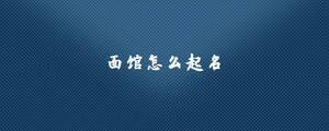 面館怎么起名.jpg