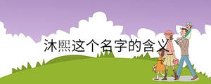 沐熙這個名字的含義
