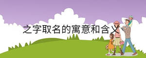 孩子起名 - 2022-08-01T151353.733.jpg