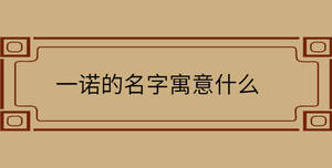 一諾的名字寓意什么