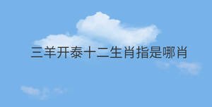 三羊開泰十二生肖指是哪肖