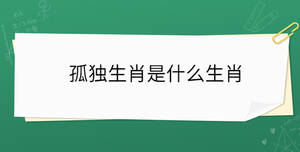 孤獨生肖是什么生肖