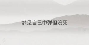 夢見自己中彈但沒死