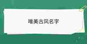 唯美古風名字