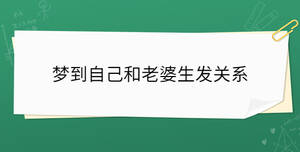 夢到自己和老婆生發(fā)關系
