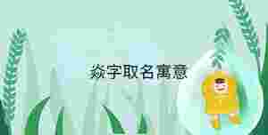 小孩起名 (78).jpg