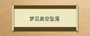 夢(mèng)見(jiàn)高空墜落