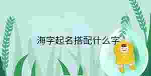 小孩起名 (77).jpg