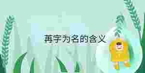 小孩起名 (83).jpg