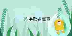 小孩起名 (87).jpg