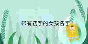 小孩起名 (91).jpg