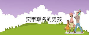 孩子起名 - 2023-03-23T132215.294.jpg