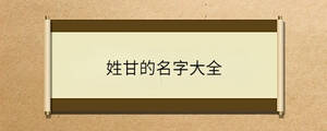 姓甘的名字大全