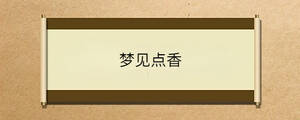 夢(mèng)見點(diǎn)香