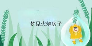 夢(mèng)見火燒房子