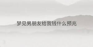 夢見男朋友給我錢什么預兆