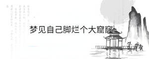 夢見自己腳爛個(gè)大窟窿