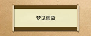 夢見葡萄