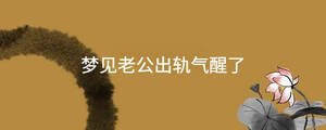 夢(mèng)見老公出軌氣醒了