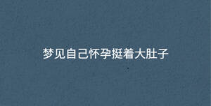 夢(mèng)見自己懷孕挺著大肚子