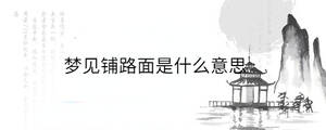 夢(mèng)見鋪路面是什么意思