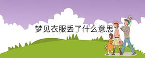 夢(mèng)見(jiàn)衣服丟了什么意思