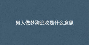 男人做夢(mèng)狗追咬是什么意思