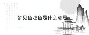 夢見魚吃魚是什么意思