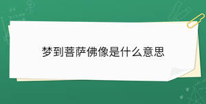 夢(mèng)到菩薩佛像是什么意思