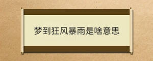 夢到狂風(fēng)暴雨是啥意思
