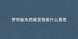 夢到偷東西被發(fā)現(xiàn)是什么意思