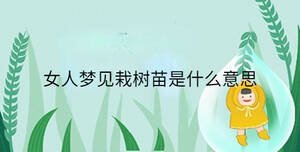女人夢(mèng)見栽樹苗是什么意思