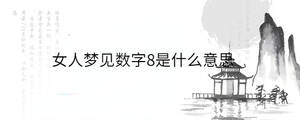 女人夢(mèng)見數(shù)字8是什么意思