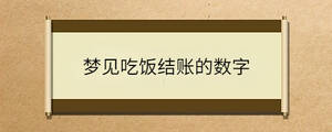 夢見吃飯結(jié)賬的數(shù)字