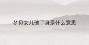 夢(mèng)見女兒破了身是什么意思