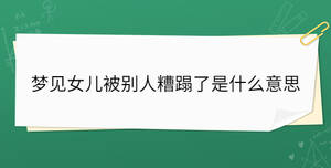 夢(mèng)見女兒被別人糟蹋了是什么意思