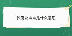 夢(mèng)見(jiàn)墳堆堆是什么意思