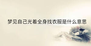夢見自己光著全身找衣服是什么意思