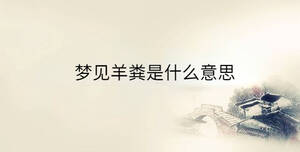 夢見羊糞是什么意思