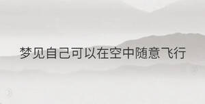 夢見自己可以在空中隨意飛行