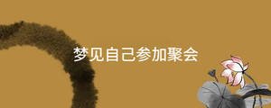 夢見自己參加聚會