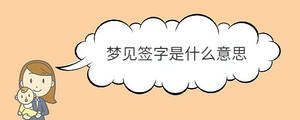 夢見簽字是什么意思
