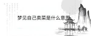 夢見自己賣菜是什么意思