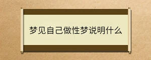 夢見自己做性夢說明什么