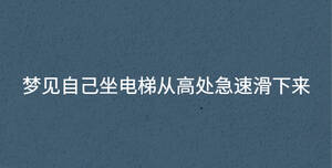 夢見自己坐電梯從高處急速滑下來