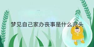 夢見自己家辦喪事是什么兆頭