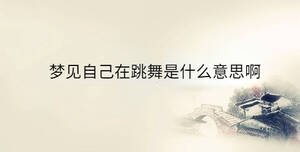 夢見自己在跳舞是什么意思啊