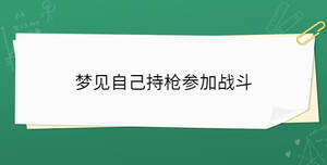 夢見自己持槍參加戰斗